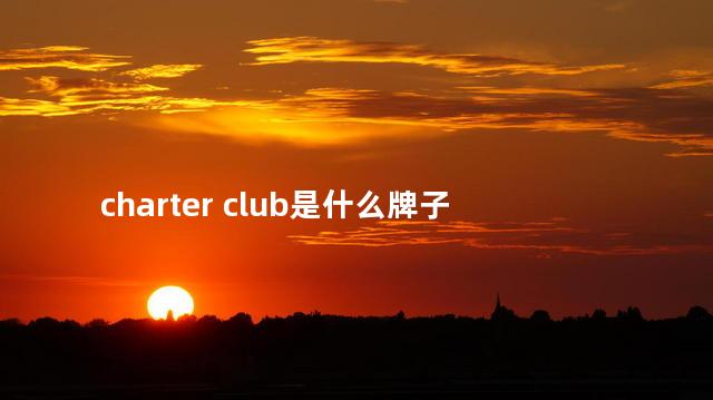 charter club是什么牌子